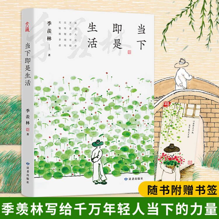 【赠精美书签】当下即是生活 季羡林 著 中国近代随笔文学 一本书阅尽大师智慧精华 配老树画画精美插图 精选季羡林散文 新华正版