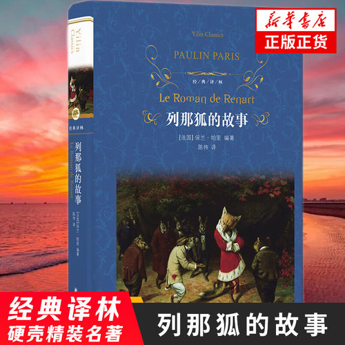 列那狐的故事 保兰 帕里 一部以狐狸为主角的长篇动物故事集 江苏译林出版社 正版书籍 凤凰新华书店旗舰店 短篇小说集