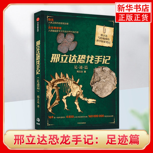 邢立达恐龙手记:足迹篇 邢立达写给地球的科学探索笔记 中信出版社 古生物学家 自然科学 远古动物 科幻科普读物【新华书店正版】