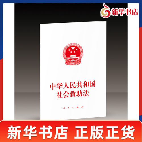 中华人民共和国社会救助法 保障公民基本生活让人民共享改革发展成果健全社会救助体系 法律法规汇编 人民出版社 新华书店正版书籍