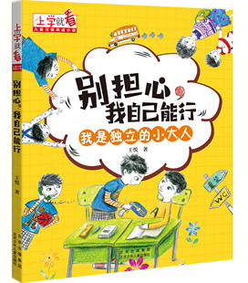 上学就看 儿童习惯小说 别担心我自己能行 我是独立的小大人  5-8岁儿童励志小说 一二三年级带拼音的小学生课外阅读 新华正版