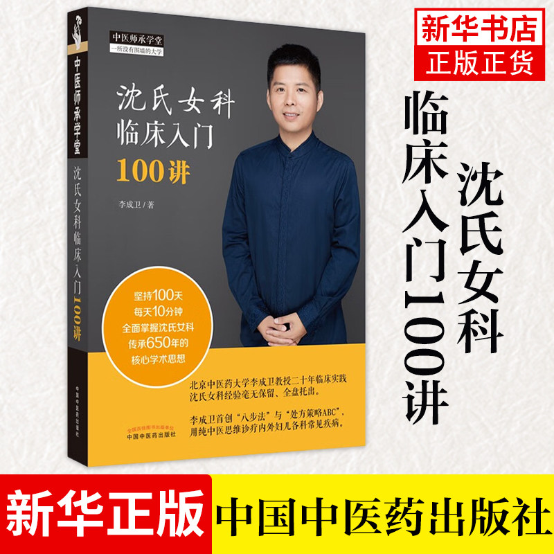 沈氏女科临床入门100讲 李成卫 八步法与处方策略abc 用纯中医思维