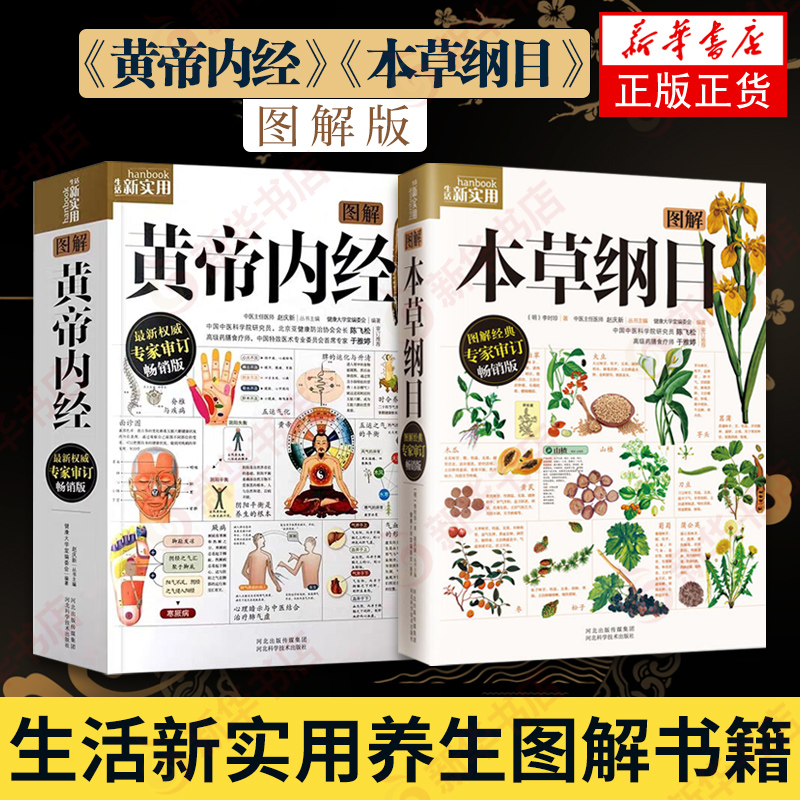 本草纲目李时珍原著+黄帝内经正版原著 套装两册 图解版 皇帝内经灵枢素问 中药书中草药书籍医药药材书中医书籍 新华书店