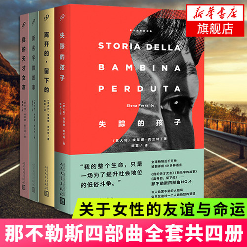 那不勒斯四部曲全集4本 埃莱娜费兰特作品系列任选 我的天才女友新名字的故事离开的失踪的孩子 新华书店旗舰店正版书籍