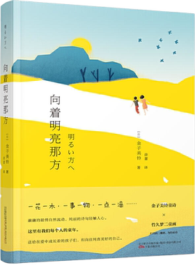 向着明亮那方 金子美玲诗集童谣全集 寒暑假课外读物现当代儿童日本文学作品语文童诗诵读 百年童谣 正版书籍 凤凰新华书店旗舰店
