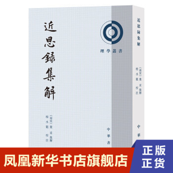 近思录集解 理学丛书 繁体竖排 (南宋) 叶采 集解 中国哲学书籍 中华书局 正版书籍 【凤凰新华书店旗舰店】