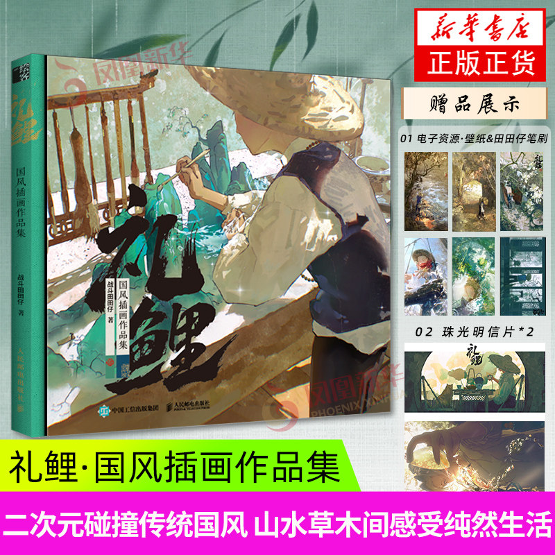 【赠电子壁纸+明信片】礼鲤 国风插画作品集 战斗田田仔首部个人画集 二次元碰撞传统国风山水草木间纯然生活 礼鲤画集  礼鲤画册