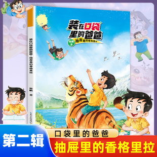 第2辑 书籍 新华正版 侦探 在口袋里 爸爸 冒险小说 香格里拉 ·抽屉里 社 装 长江少年儿童出版 6岁儿童文学