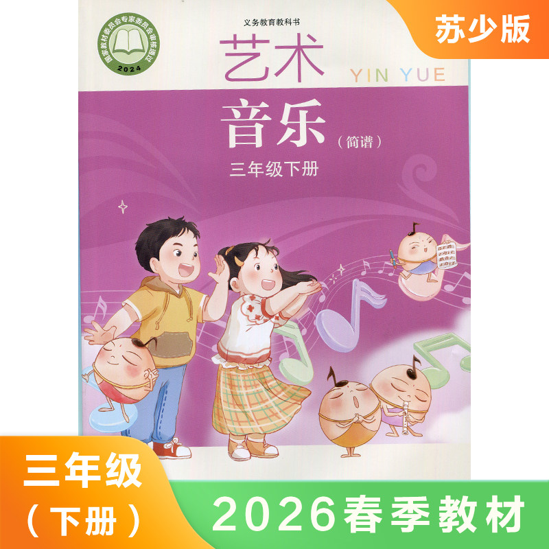 (3下)(简谱)艺术 音乐 艺术音乐三年级下册简谱  义务教育教科书