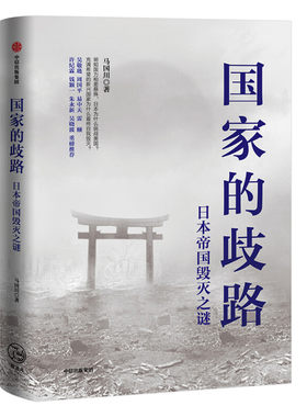 国家的歧路：日本帝国毁灭之谜 马国川 著 日本 美国 二战 世界史 历史事件 中信 凤凰新华书店旗舰店