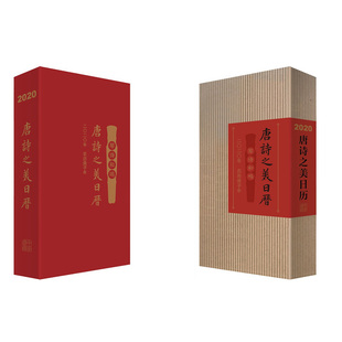 2020年(农历庚子年)唐诗之美日历.琴诗和鸣 钟振振 收录唐诗180余首,历代传世画作180余幅 中华书局 新华正版书籍