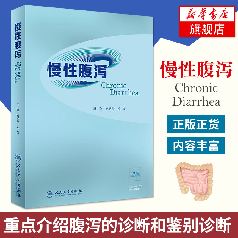 慢性腹泻 钱家鸣 吴东主编 内科学消化道疾病消化科医生手册胃肠道慢性病临床治疗手册 人民卫生出版社9787117278324