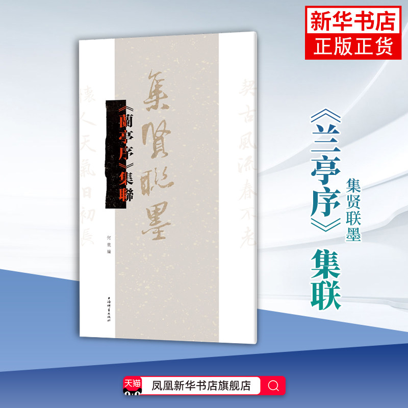 兰亭序集联-集贤联墨何龙书法/篆刻/字帖书籍上海辞书出版社凤凰新华书店旗舰店
