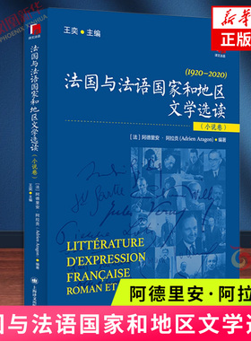法国与法语国家和地区文学选读（小说卷）[中]王奕 主编；[法]阿德里安·阿拉贡（Adrien Aragon） 编著