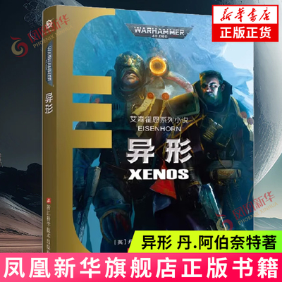 异形 艾森霍恩系列小说 不屈帝皇基里曼基因战士战锤40K荷鲁斯之乱 星际科幻小说 浙江科学技术出版社 凤凰新华书店旗舰店 正版