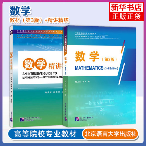 正版 数学+数学精讲精练 Mathematics来华留学预科专业知识短期强化教材 国际中文留学生预科教材 对外汉语水平HSK4标准教程1200词