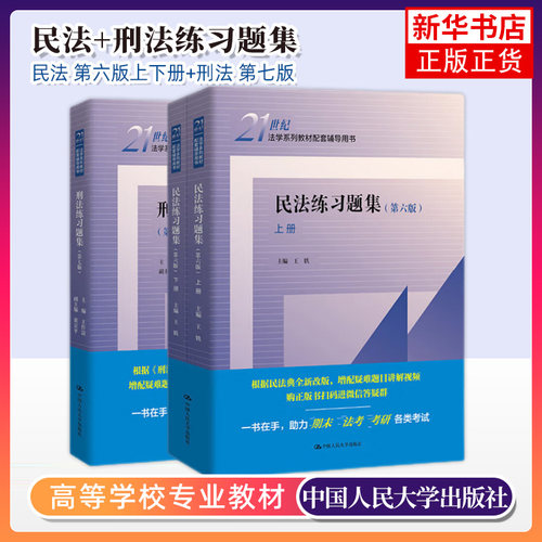 【新版正版】刑法练习题集第七版+民法练习题集第六版民法学/刑法学教材配套练习册用书大学法学法硕考研法考中国人民大学出版社-封面