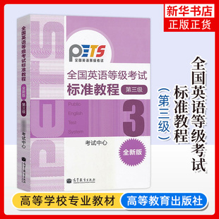 备考2022年全国英语等级考试标准教程 第三级第3级 高等教育出版 可搭考试大纲历年真题 高教版 社 公共英语三级考试教材PETS3级教程