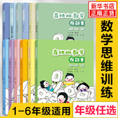 小学1 新华正版 奇妙 电子工业出版 趣味学数学数学阅读 6年级上下册 社 小学教辅同步教材 数学在这里 小学数学思维拓展训练