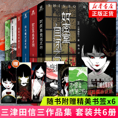 三津田信三作品集 如凶鸟忌讳之物+如密室自闭之物+如首无作祟之物如水魑沉没之物如碆灵供祭之物如幽女怨怼之物 套装6册推理大师