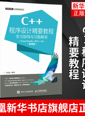 C++程序设计精要教程学习指导与习题解答 Visual Studio 2019 + Qt 高等院校程序设计相关课程实践类教材书籍 凤凰新华书店旗舰店