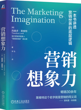 营销想象力[美]西奥多·莱维特（Theodore Levitt）广告营销机械工业出版社凤凰新华书店旗舰店