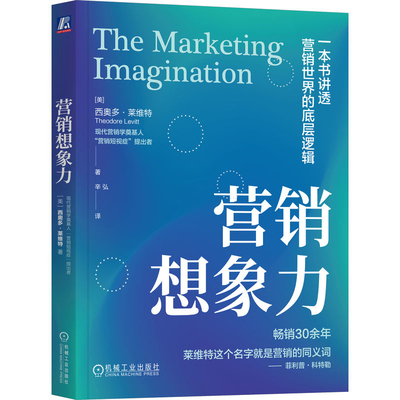 营销想象力[美]西奥多·莱维特（Theodore Levitt）广告营销机械工业出版社凤凰新华书店旗舰店
