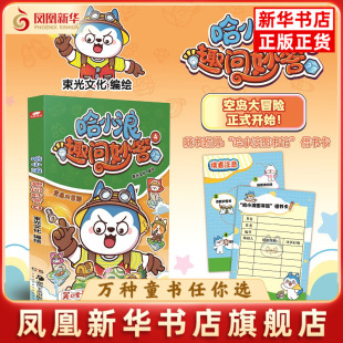 12岁儿童小学生课外阅读正版 哈小浪趣问妙答4 趣问妙答和萌趣漫画相结合益智科普6 哈小浪系列作品 赠借书卡