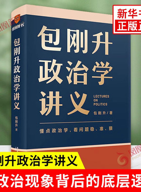 包刚升政治学讲义 懂点政治学 看问题稳准狠3个思维5个法则7大板块 26个生动案例通俗易懂 掌握政治学的底层逻辑 新华书店正版书籍
