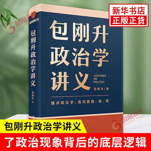 包刚升政治学讲义 懂点政治学 看问题稳准狠3个思维5个法则7大板块 26个生动案例通俗易懂 掌握政治学的底层逻辑 新华书店正版书籍
