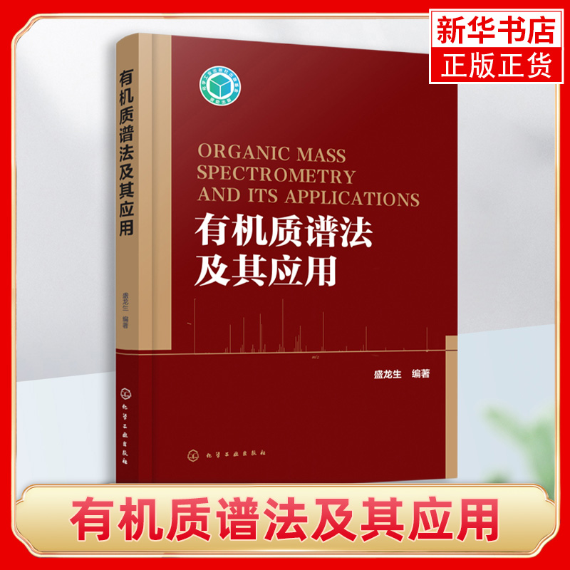 有机质谱法及其应用盛龙生 药物分析食品安全环境监测和生命科学领域应用书 有机质谱方法术语离子化方法仪器联用技术数据处理书 书籍/杂志/报纸 化学工业 原图主图