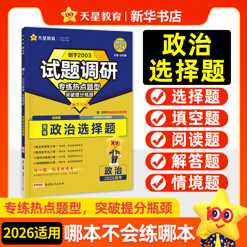 备考2026  试题调研政治选择题专练 创于2003 全国通用新高考 天星教育高中教辅高三总复习考前刷题 凤凰新华书店旗舰店 正版书籍
