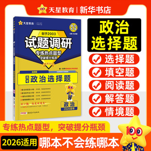 全国通用新高考 创于2003 天星教育高中教辅高三总复习考前刷题 凤凰新华书店旗舰店 书籍 备考2026 正版 试题调研政治选择题专练