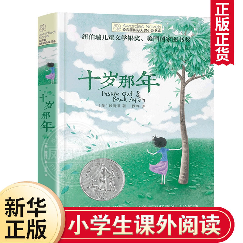 正版 十岁那年长青藤大奖小说书系9-10-12-15岁三四五六年级小学生课外阅读书籍校园励志经典小说 纽伯瑞儿童文学作品 书籍/杂志/报纸 儿童文学 原图主图