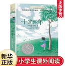 正版 纽伯瑞儿童文学作品 十岁那年长青藤大奖小说书系9 15岁三四五六年级小学生课外阅读书籍校园励志经典 小说