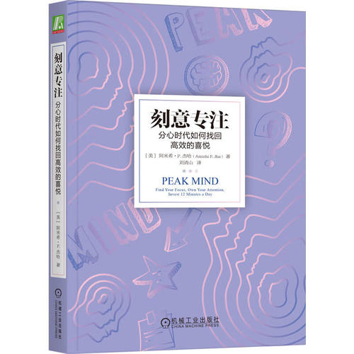 刻意专注 分心时代如何找回高效的喜悦 阿米希 杰哈 关注 注意力 大脑 优势 劣势 失败 策略 神经可塑性 训练 正念