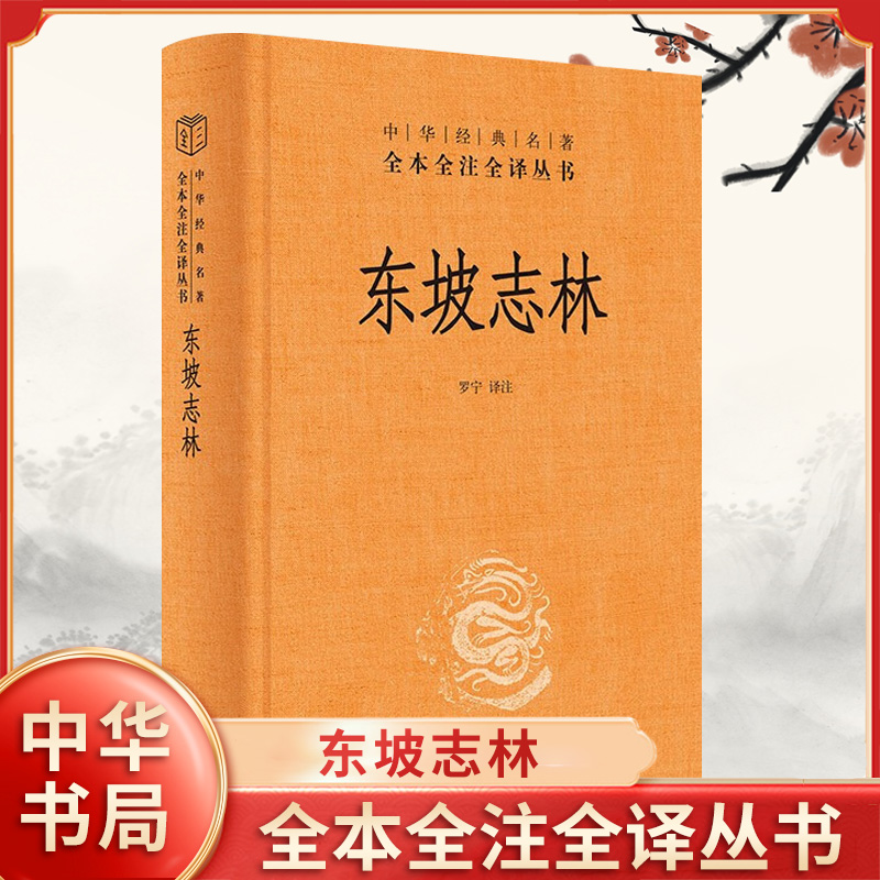 东坡志林 中华书局 罗宁译注 中华名著全本全注全译丛书 记游怀古修养疾病梦寐学问命分送别祭祀兵略时事官职致仕隐逸等 新华正版