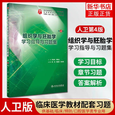 【新华正版】组织学与胚胎学学习指导与习题集 第4版第四版 李继承曾园山 本科临床第9九版教材配套练习题集同步辅导医学考研题