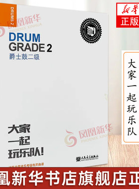 迷笛架子鼓考级教材2 大家一起玩乐队爵士鼓2级二 迷笛全国音乐考级有声曲谱 爵士鼓 二级迷笛全国音乐考级有声曲谱