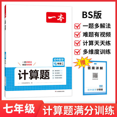 2025适用 一本初中数学计算题七年级BS版 一本计算题初中数学七年级北师版计算题专项训练 湖南教育出版社  凤凰新华旗舰店 正版