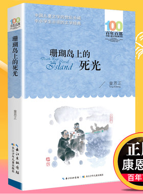 珊瑚岛上的死光 正版 童恩正著 儿童文学中小学生的文学 6-12岁儿童文学书籍 四五六年级课外书籍【凤凰新华书店旗舰店官网】