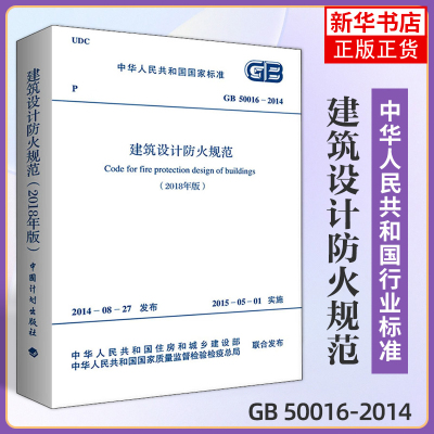 GB50016-2014建筑设计防火规范正版2018年修订版2021年GB50016-2014建筑防火消防设计工程师书籍施工标准专业防火新版建规灭火