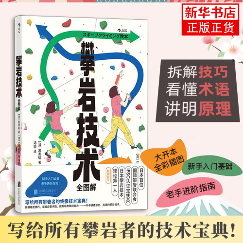 攀岩技术全图解[日] 东秀矶体育运动(新) 写给所有攀岩者的实用技术 大开本全彩插图 北京联合出版社凤凰新华书店旗舰店