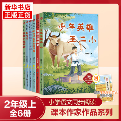 课文作家作品系列二年级上册全6册 少年英雄王二小刘胡兰的故事日月潭风娃娃一朵云 小学语文同步阅读作文素材课外阅读 新华正版书