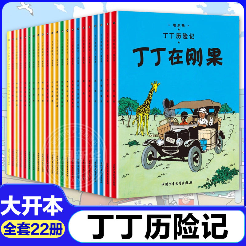 丁丁历险记全套22册大开本 漫画书图画书一二三年级小学生课外书非注音版故事6-12岁儿童绘本读物含法老的雪茄丁丁在刚果 新华正版
