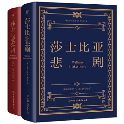 莎士比亚悲剧喜剧经典全集 戏剧故事集哈姆雷特仲夏夜之梦罗密欧与朱丽叶 作家出版社正版书籍凤凰新华书店旗舰店 现代当代文学