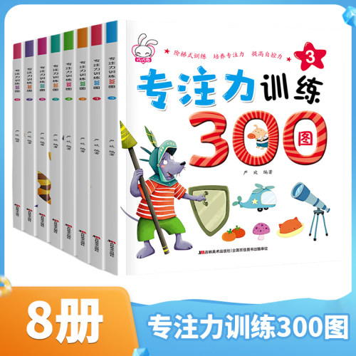 8册专注力训练300图找不同迷宫书
