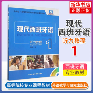 现代西班牙语听力教程(1)(含光盘)西班牙语专业听力课程高校西班牙语专业教材 现西听力教材西语学习书 凤凰新华书店旗舰店