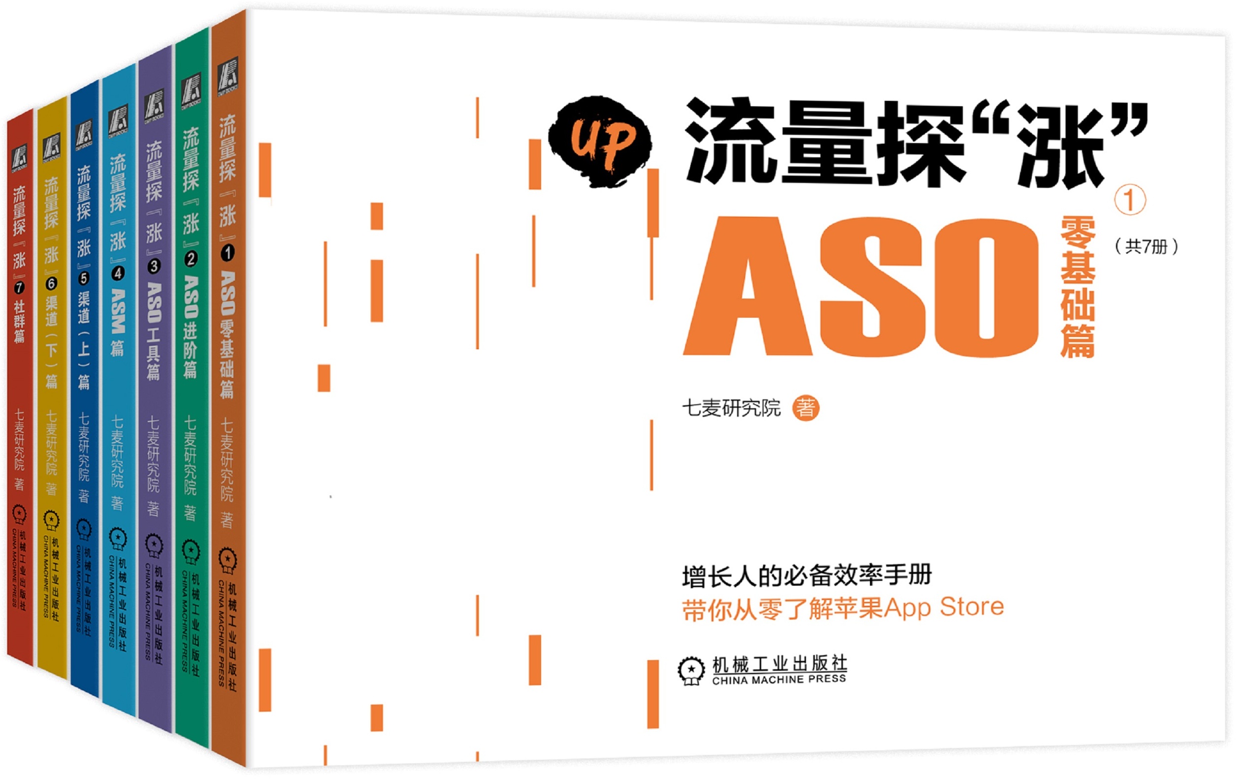 【全7册】流量探“涨” ASO零基础篇ASO进阶篇ASO工具篇ASM篇渠道 增长人的效率手册 了解苹果APPStore 正版凤凰新华书店旗舰店