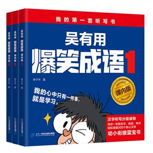 吴有用爆笑成语3册课内版漫画书小学生二三四五六年级课外阅读书籍搞笑校园中华成语故事绘本阅读趣味幽默儿童漫画成语接龙全集